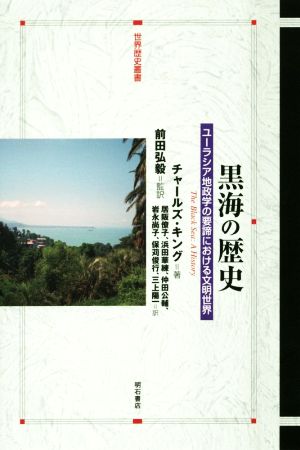 黒海の歴史ユーラシア地政学の要諦における文明世界世界歴史叢書