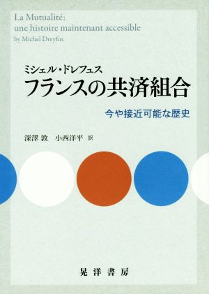 フランスの共済組合 今や接近可能な歴史