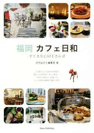 福岡カフェ日和 すてきなCAFEさんぽ