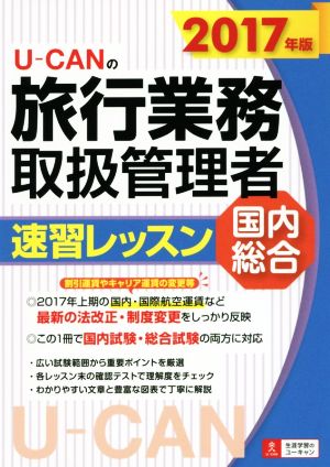 U-CANの旅行業務取扱管理者速習レッスン 国内総合(2017年版)