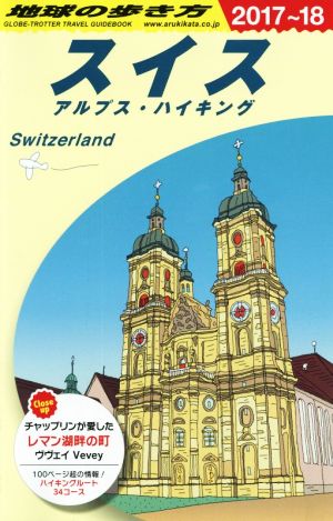 スイス アルプス・ハイキング(2017～18) 地球の歩き方