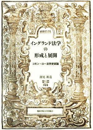 イングランド法学の形成と展開 コモン・ロー法学史試論 関西学院大学研究叢書