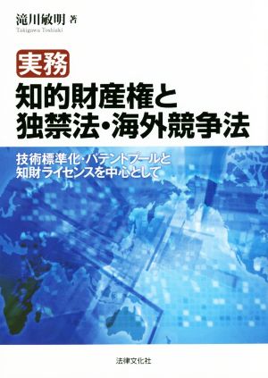 実務 知的財産権と独禁法・海外競争法 技術標準化・パテントプールと知財ライセンスを中心として