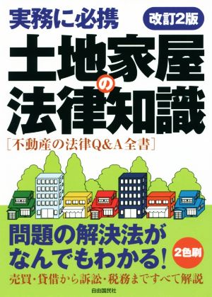 土地家屋の法律知識 改訂2版 不動産の法律Q&A全集