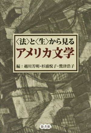 〈法〉と〈生〉から見るアメリカ文学