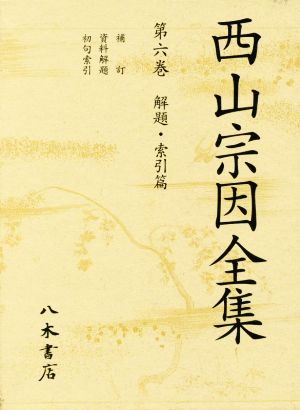 西山宗因全集(第六巻) 解題・索引篇