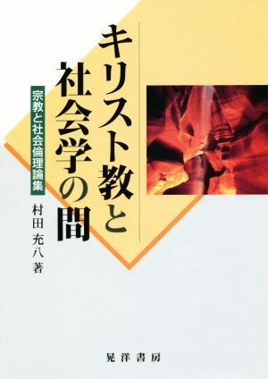 キリスト教と社会学の間 宗教と社会倫理論集 阪南大学叢書