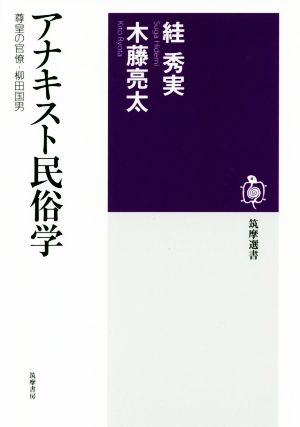 アナキスト民俗学 尊皇の官僚・柳田国男 筑摩選書