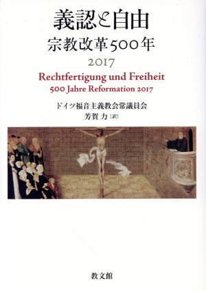 義認と自由 宗教改革500年 2017