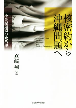 核密約から沖縄問題へ 小笠原返還の政治史