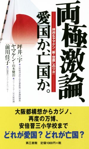 両極激論、愛国か、亡国か。 坪井&ヤマケン『新・世直しのツボ』