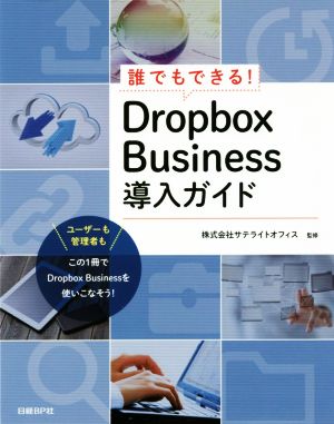 誰でもできる！Dropbox Business導入ガイド