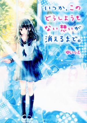 いつか、このどうしようもない想いが消えるまで。 ケータイ小説文庫