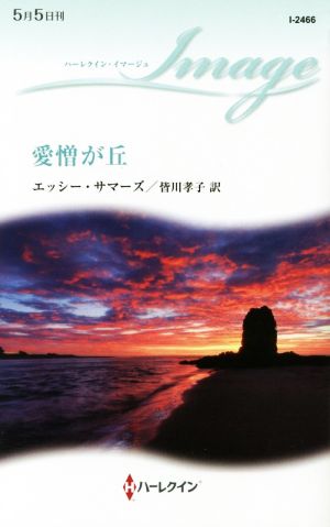 愛憎が丘 ハーレクイン・イマージュ