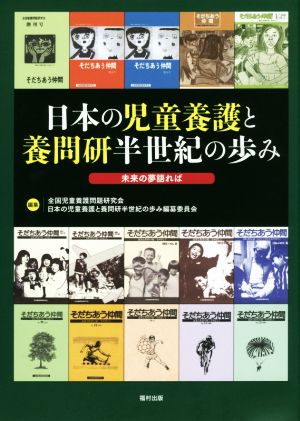 日本の児童養護と養問研半世紀の歩み 未来の夢語れば