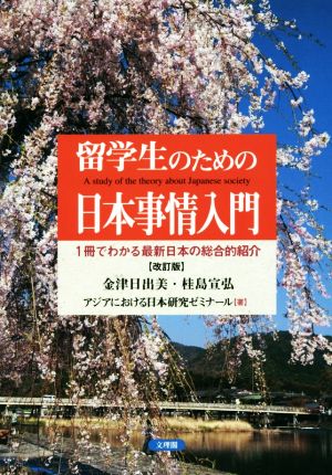 留学生のための日本事情入門 改訂版 1冊でわかる最新日本の総合的紹介