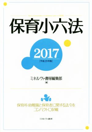 保育小六法(2017(平成29年版)) 保育所・幼稚園と保育者に関する法令をコンパクトに収載