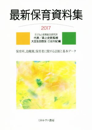 最新保育資料集(2017) 保育所、幼稚園、保育者に関する法制と基本データ