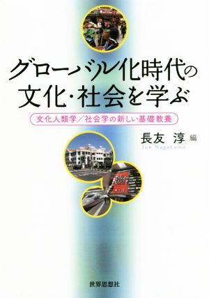 グローバル化時代の文化・社会を学ぶ 文化人類学/社会学の新しい基礎教養