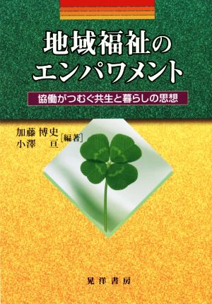 地域福祉のエンパワメント 協働がつむぐ共生と暮らしの思想