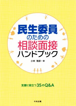 民生委員のための相談面接ハンドブック 支援に役立つ35のQ&A