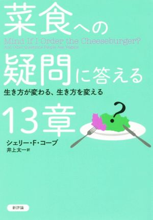 菜食への疑問に答える13章 生き方が変わる、生き方を変える