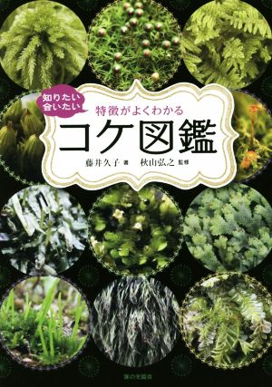 知りたい会いたい 特徴がよくわかるコケ図鑑