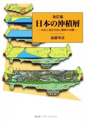 日本の沖積層 改訂版未来と過去を結ぶ最新の地層
