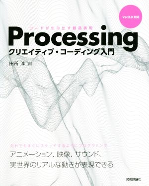 Processingクリエイティブ・コーディング入門 コードが生み出す創造表現