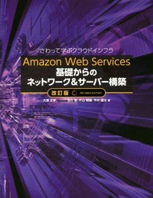 Amazon Web Services基礎からのネットワーク&サーバー構築 改訂版 さわって学ぶクラウドインフラ