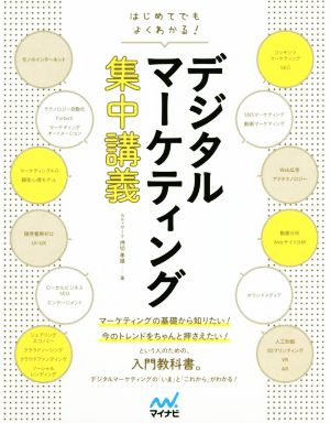 はじめてでもよくわかる！デジタルマーケティング集中講義