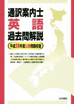 通訳案内士 英語 過去問解説 平成28年度公表問題収録