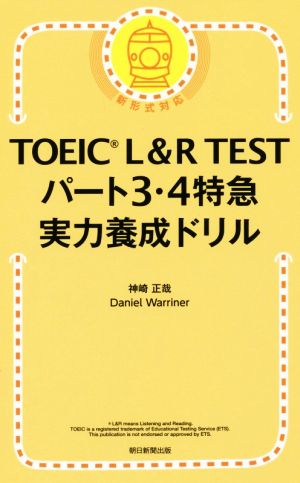 TOEIC L&R TEST パート3・4特急 実力養成ドリル 新形式対応