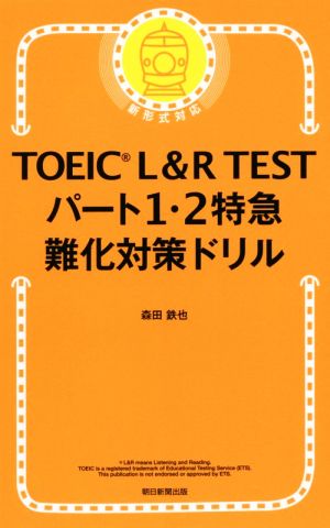 TOEIC L&R TEST パート1・2特急 難化対策ドリル 新形式対応