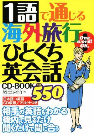 CD-BOOK 1語で通じる海外旅行ひとくち英会話