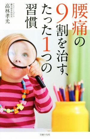 腰痛の9割を治す、たった1つの習慣