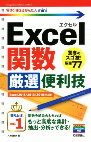 Excel関数厳選便利技 Excel2016/2013/2010対応版 今すぐ使えるかんたんmini