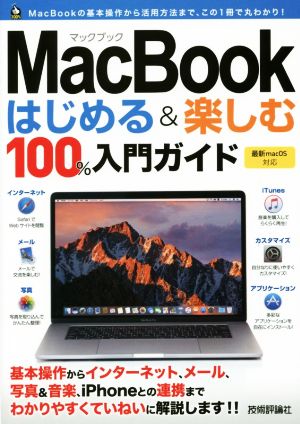 MacBookはじめる&楽しむ100%入門ガイド