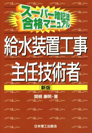 スーパー暗記法合格マニュアル 給水装置工事主任技術者 新版