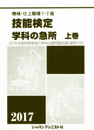 機械・仕上職種1・2級技能検定学科の急所 2017(上巻) 2016年度前期実施の学科出題問題収録