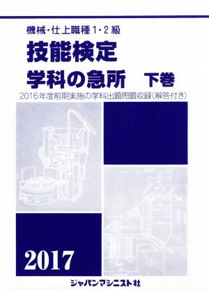 機械・仕上職種1・2級技能検定学科の急所 2017(下巻) 2016年度前期実施の学科出題問題収録