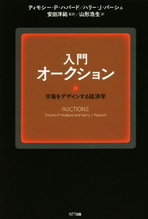 入門オークション 市場をデザインする経済学