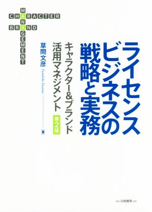 ライセンスビジネスの戦略と実務 第2版 キャラクター&ブランド活用マネジメント
