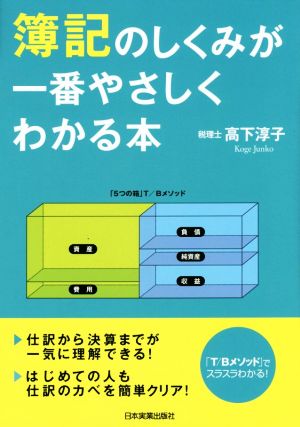 簿記のしくみが一番やさしくわかる本