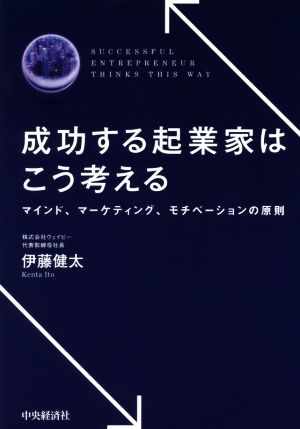 成功する起業家はこう考える マインド、マーケティング、モチベーションの原則