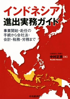 インドネシア進出実務ガイド 事業開始・赴任の手続から会社法・会計・税務・労務まで