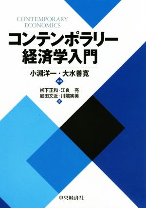 コンテンポラリー経済学入門