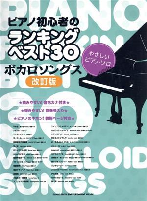 ピアノ初心者のランキングベスト30 ボカロソングス やさしいピアノ・ソロ 改訂版