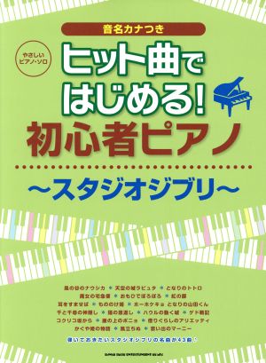 ヒット曲ではじめる！初心者ピアノ スタジオジブリ やさしいピアノ・ソロ 音名カナつき