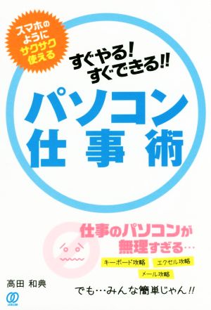 すぐやる！すぐできる!!パソコン仕事術